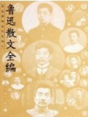 cover image of 鲁迅散文全编（Lu Xun Essays）